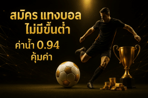 สมัคร แทงบอล ไม่มีขั้นต่ำ