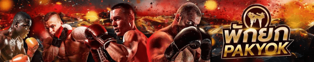 พักยก PAKYOK