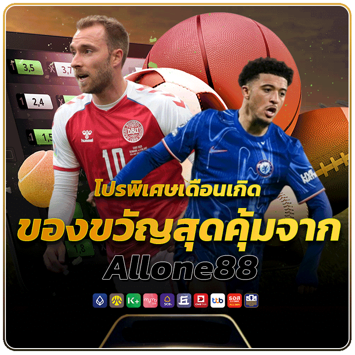 โปรพิเศษเดือนเกิด ของขวัญสุดคุ้มจาก Allone88