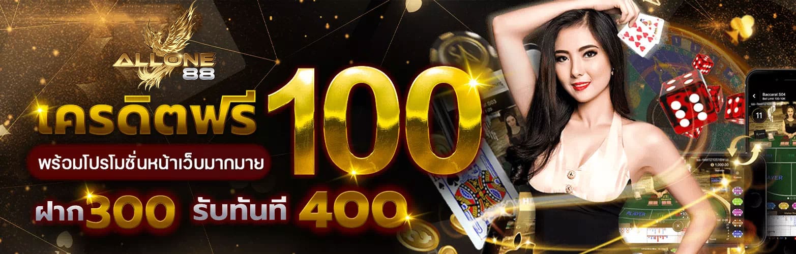 ฝาก 300 รับทันที 400