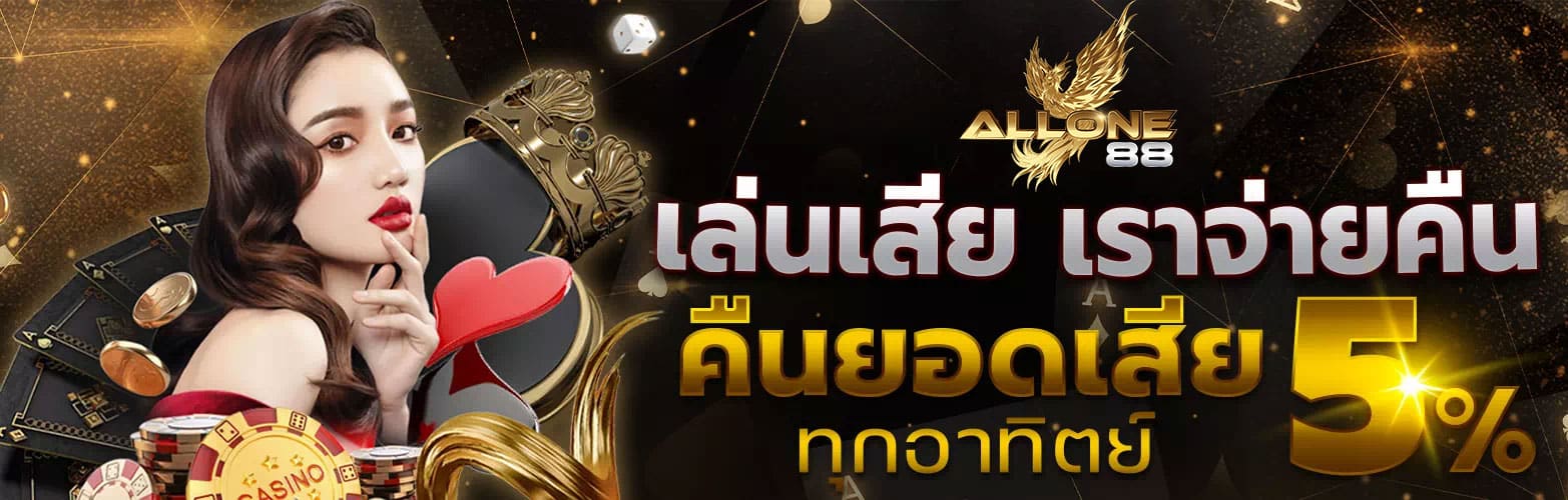 allone88 คืนยอดเสีย 5% ทุกอาทิตย์