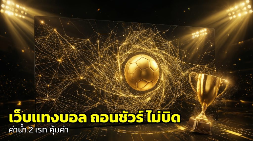เว็บแทงบอล ถอนชัวร์ ไม่บิด