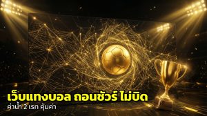 เว็บแทงบอล ถอนชัวร์ ไม่บิด