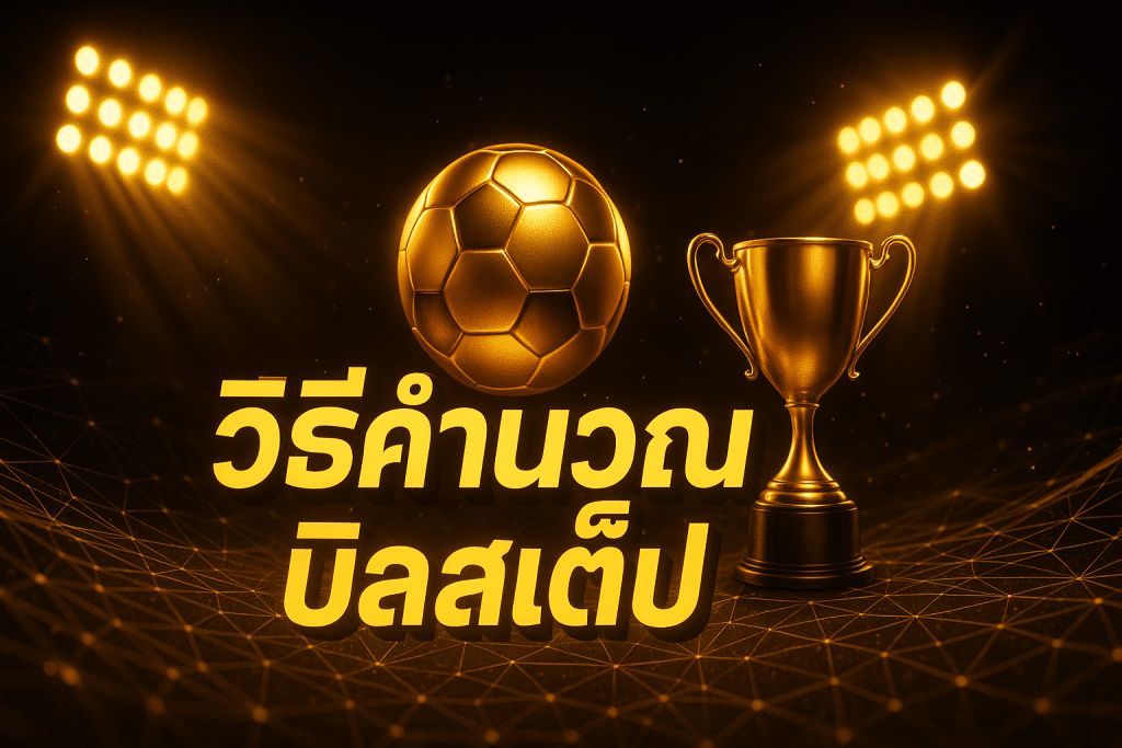 วิธิคำนวณ บิลสเต็ป