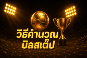 วิธิคำนวณ บิลสเต็ป