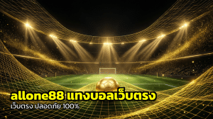 allone88 แทงบอลเว็บตรง