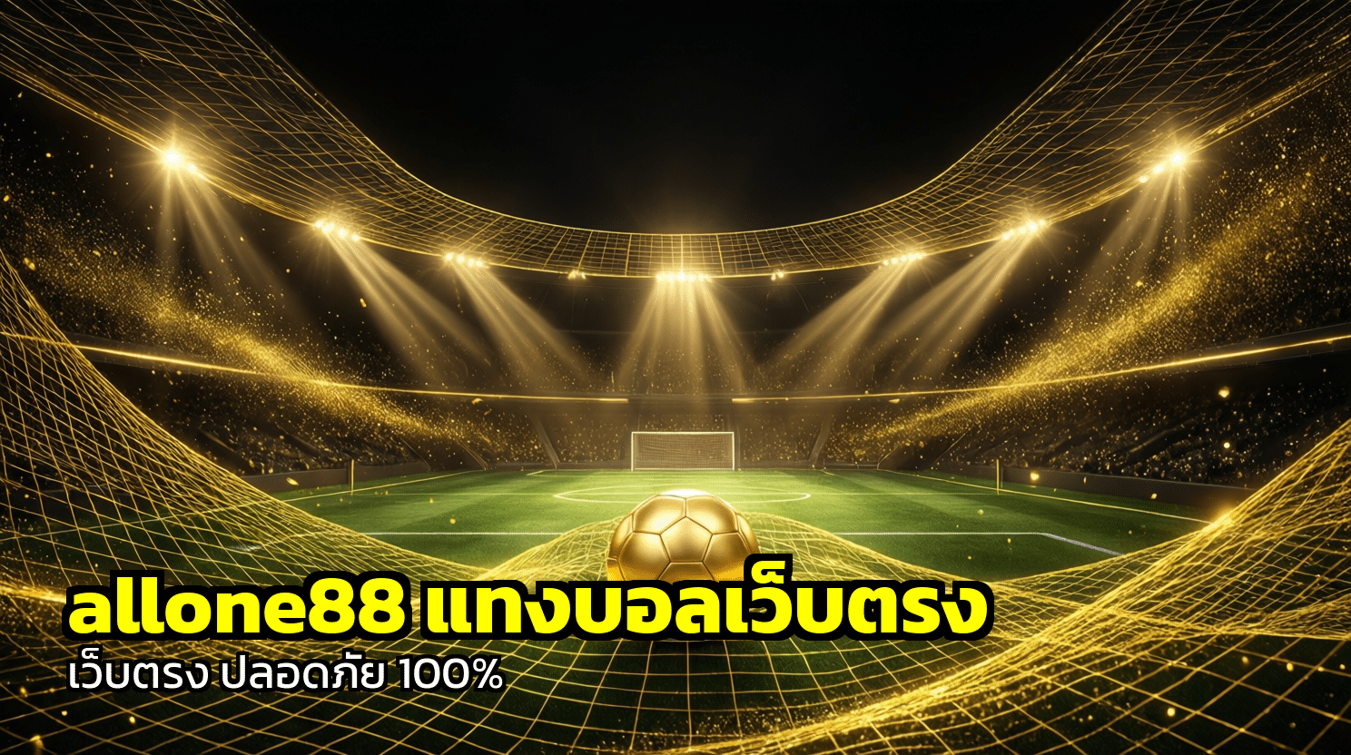 allone88 แทงบอลเว็บตรง