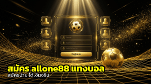 สมัคร allone88 แทงบอล