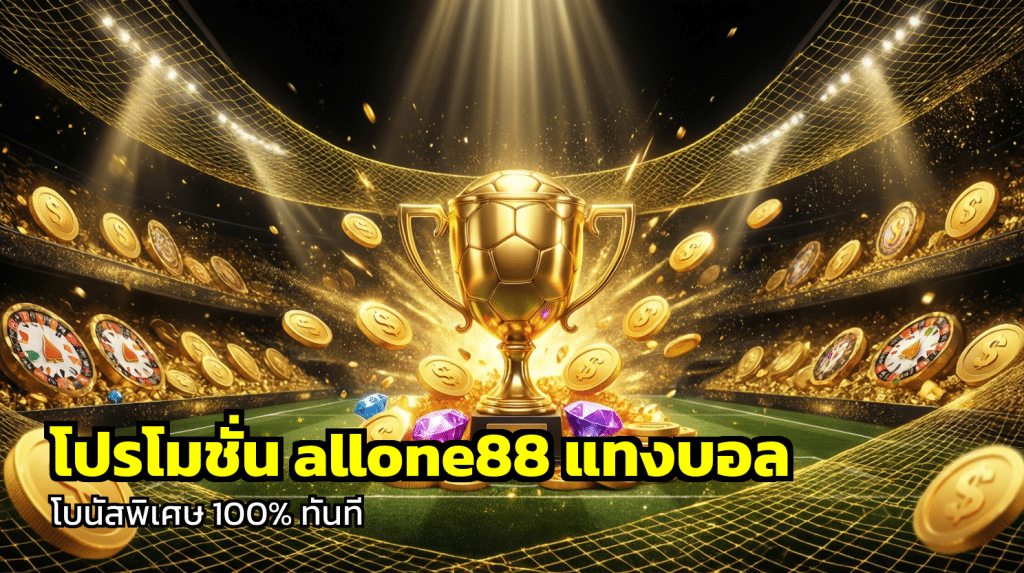 โปรโมชั่น allone88 แทงบอล
