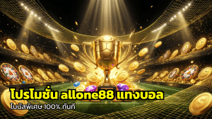 โปรโมชั่น allone88 แทงบอล